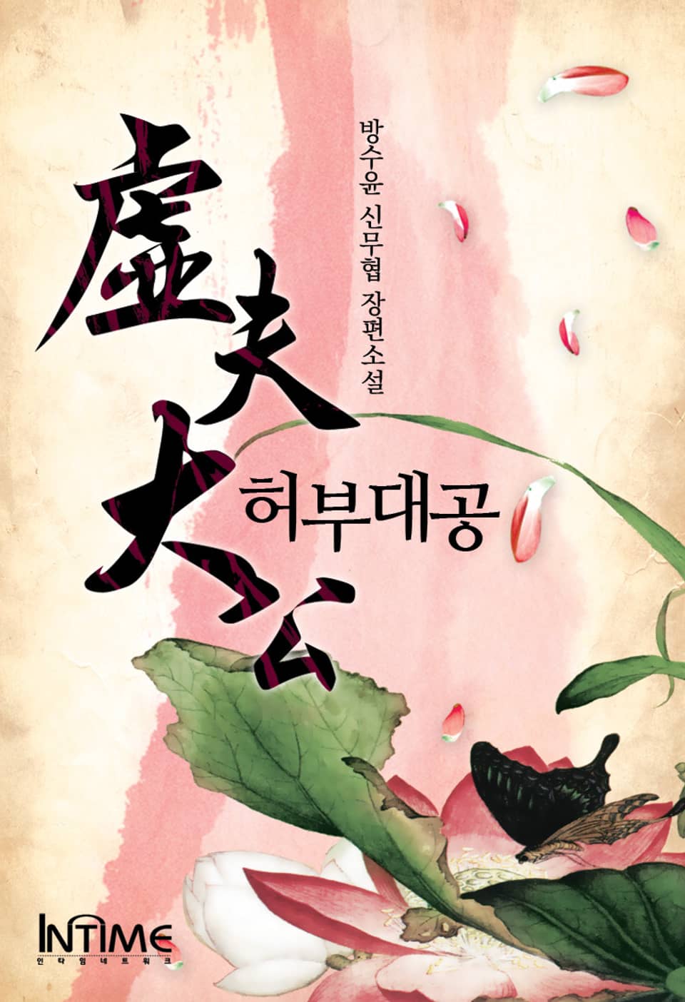 허부대공 11권-1