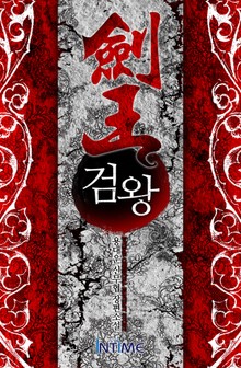 검왕