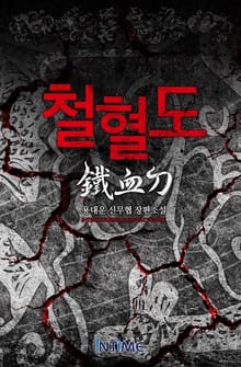 철혈도