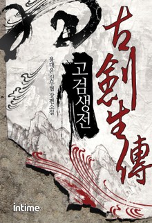 고검생전
