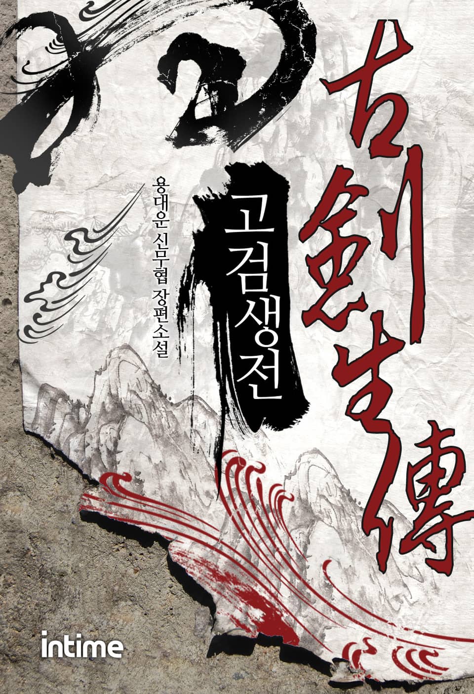 고검생전 2권-3 (완결)