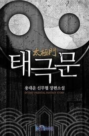 태극문