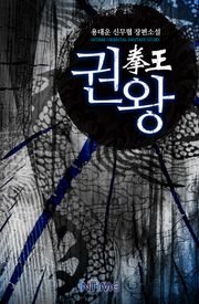 권왕