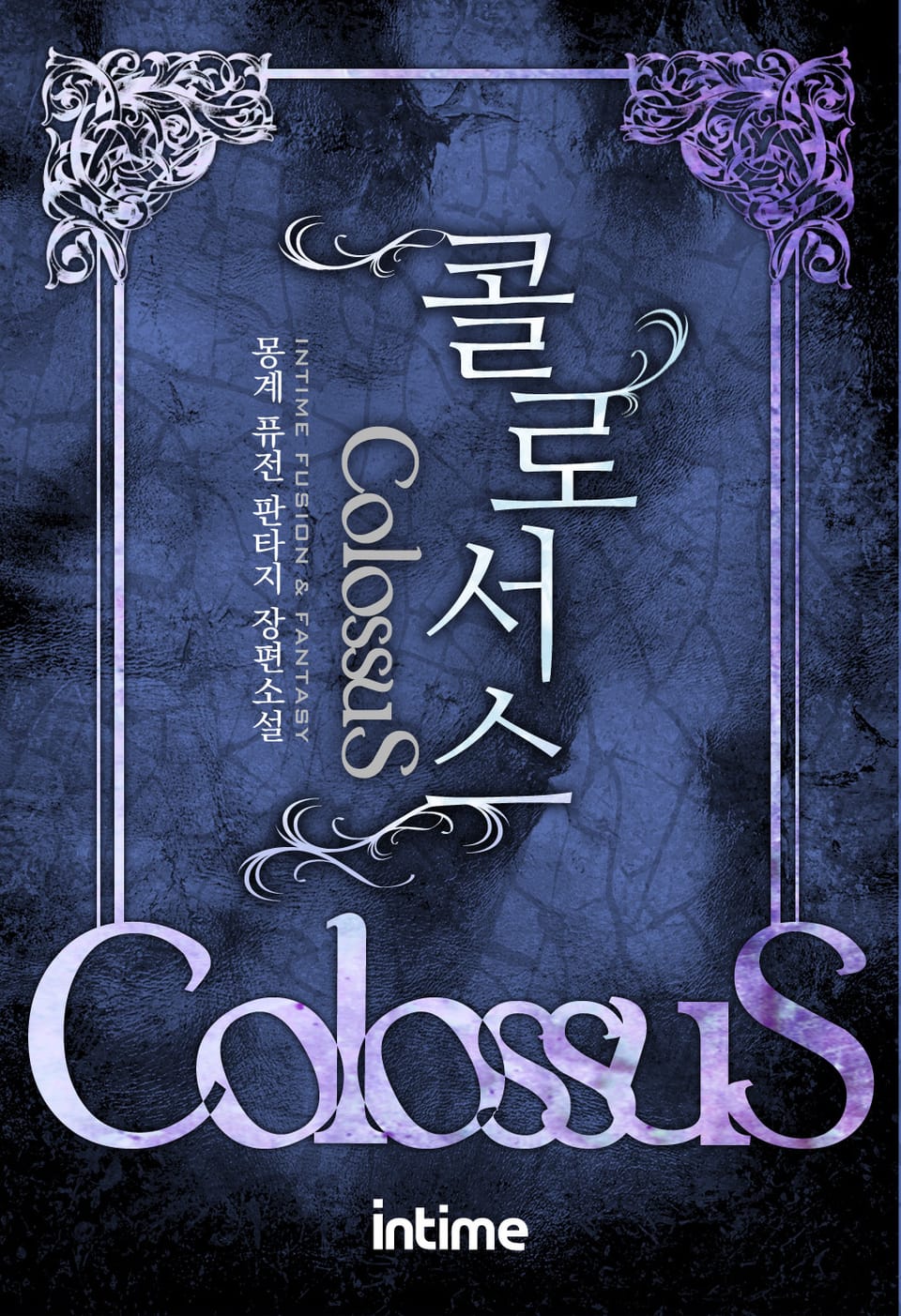 콜로서스 2권 - 2