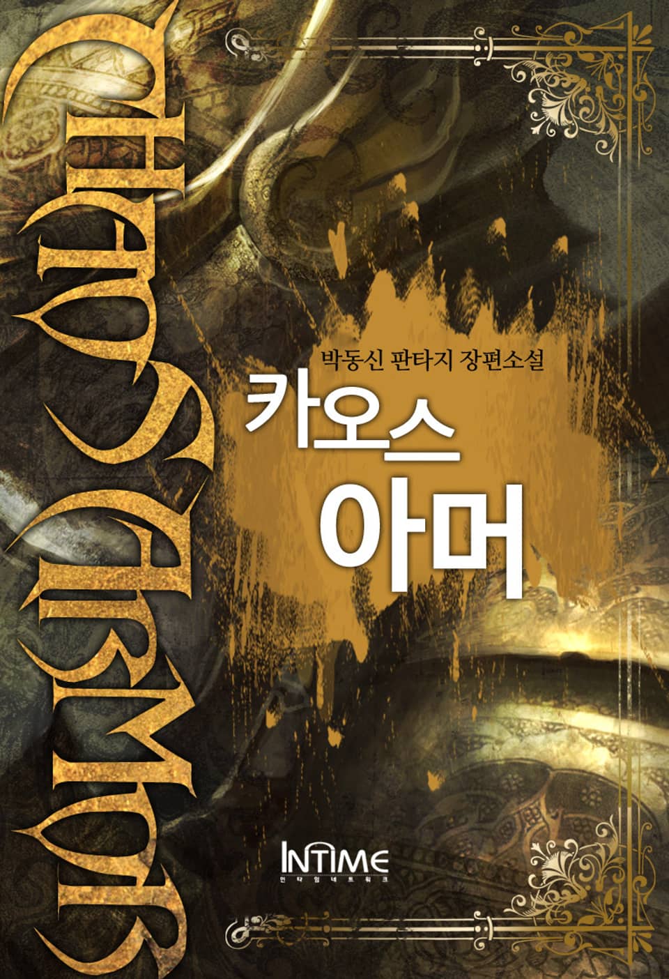 카오스아머 1권 - 2