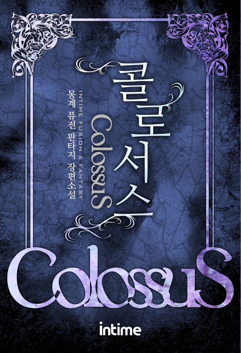 콜로서스 3권 - 3