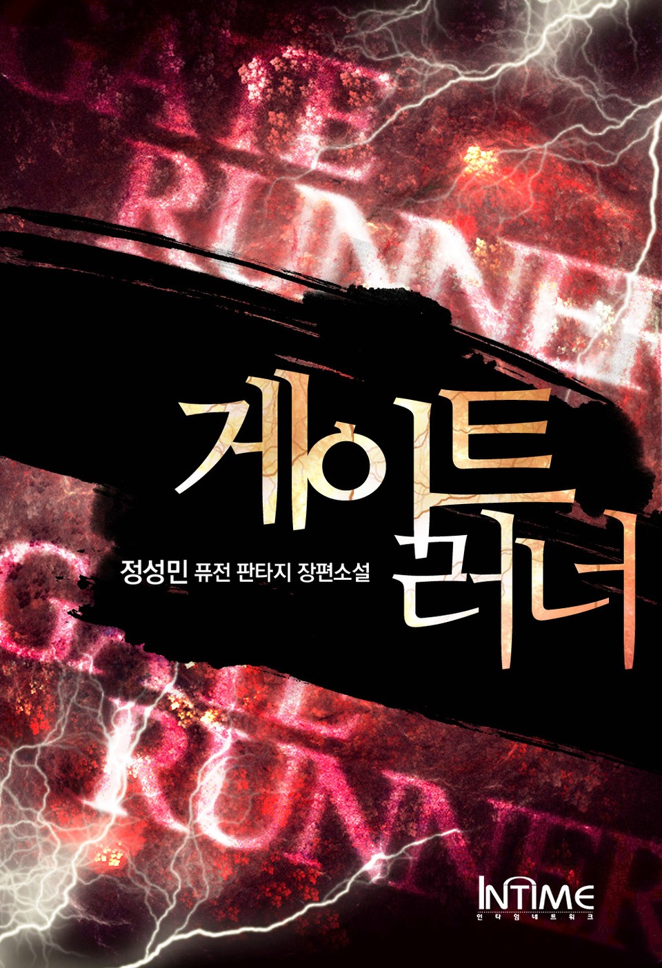 게이트러너 1권 - 1