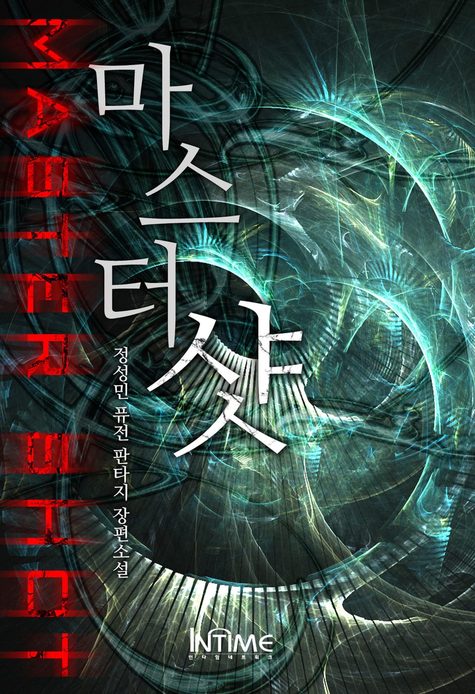 마스터샷 4권 - 3