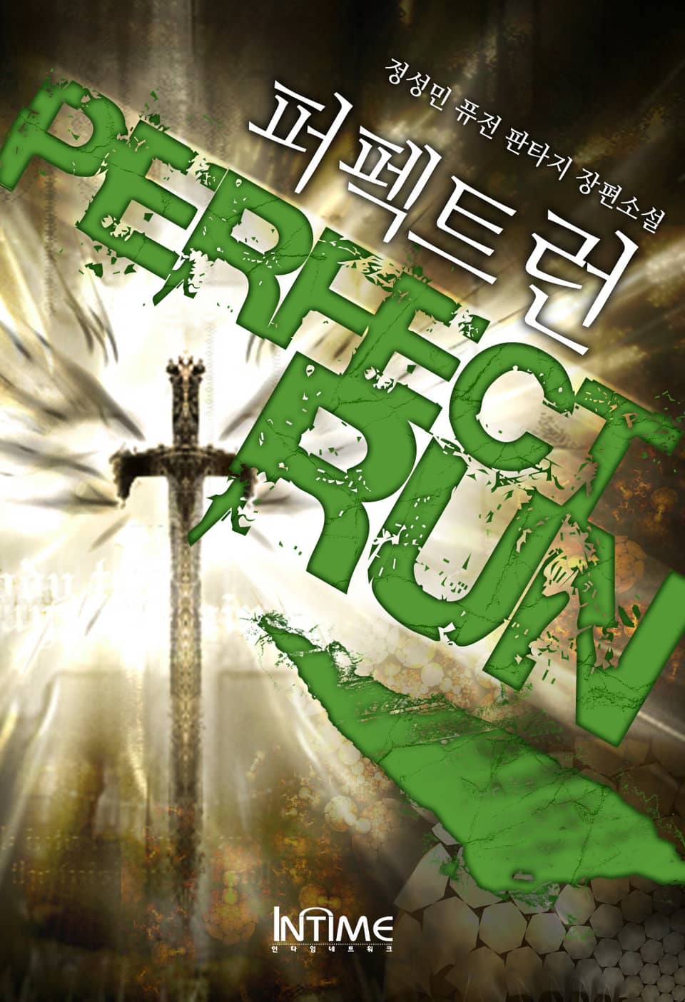 퍼펙트런 3권 - 1