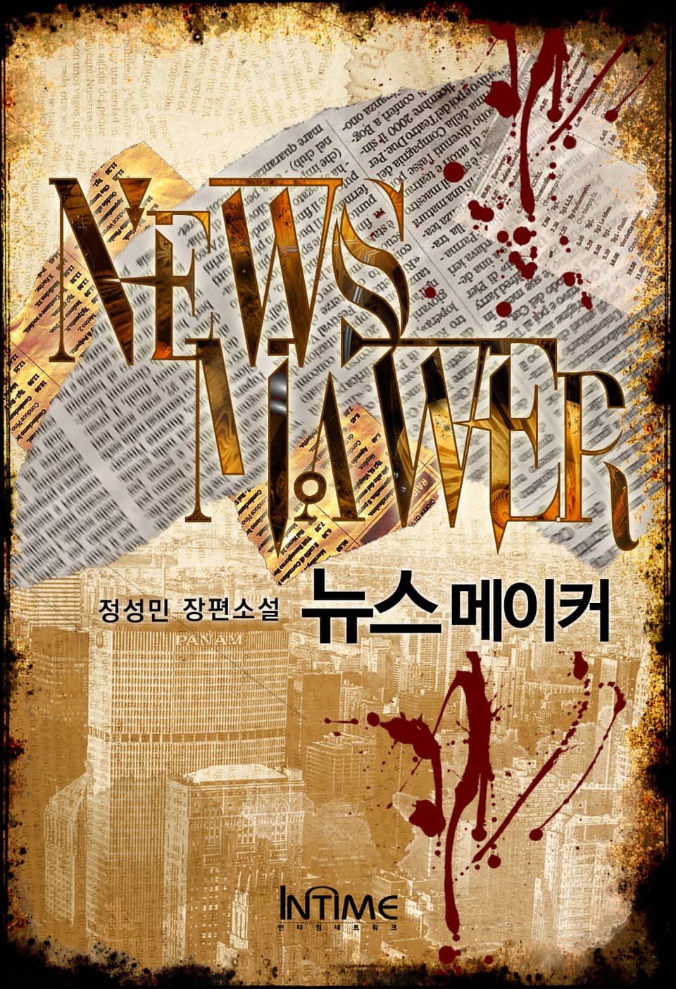 뉴스메이커 2권 - 2