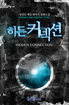 히든커넥션