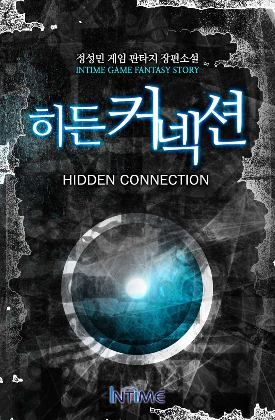 히든커넥션 3권 - 2