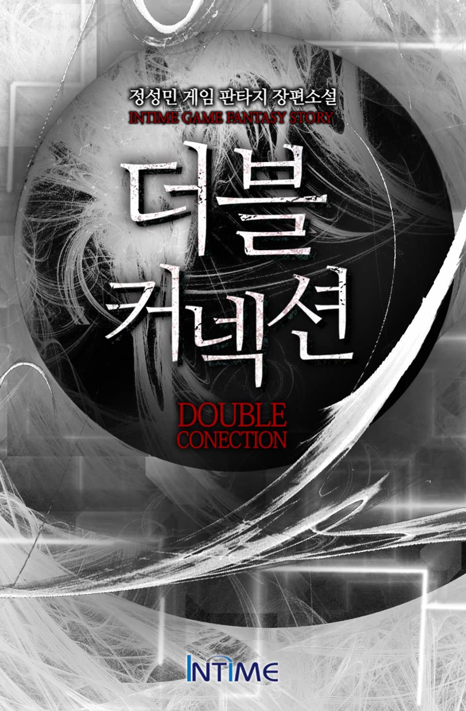 더블커넥션 5권 - 1