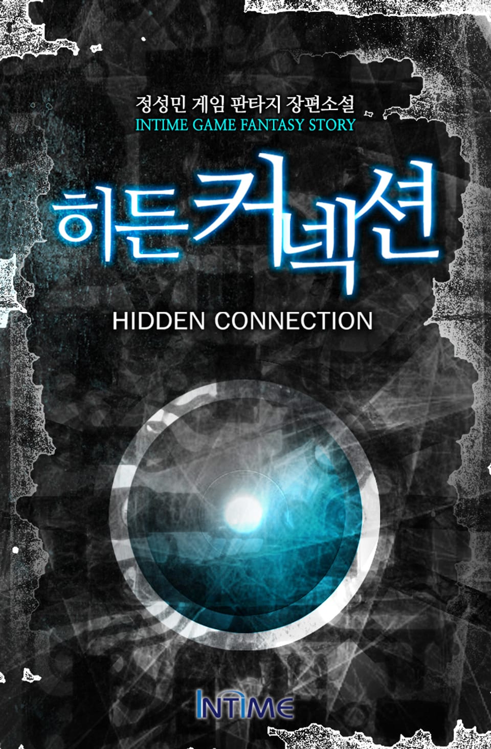 히든커넥션 6권 - 3