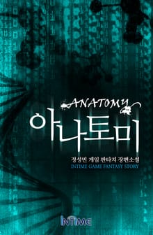 아나토미