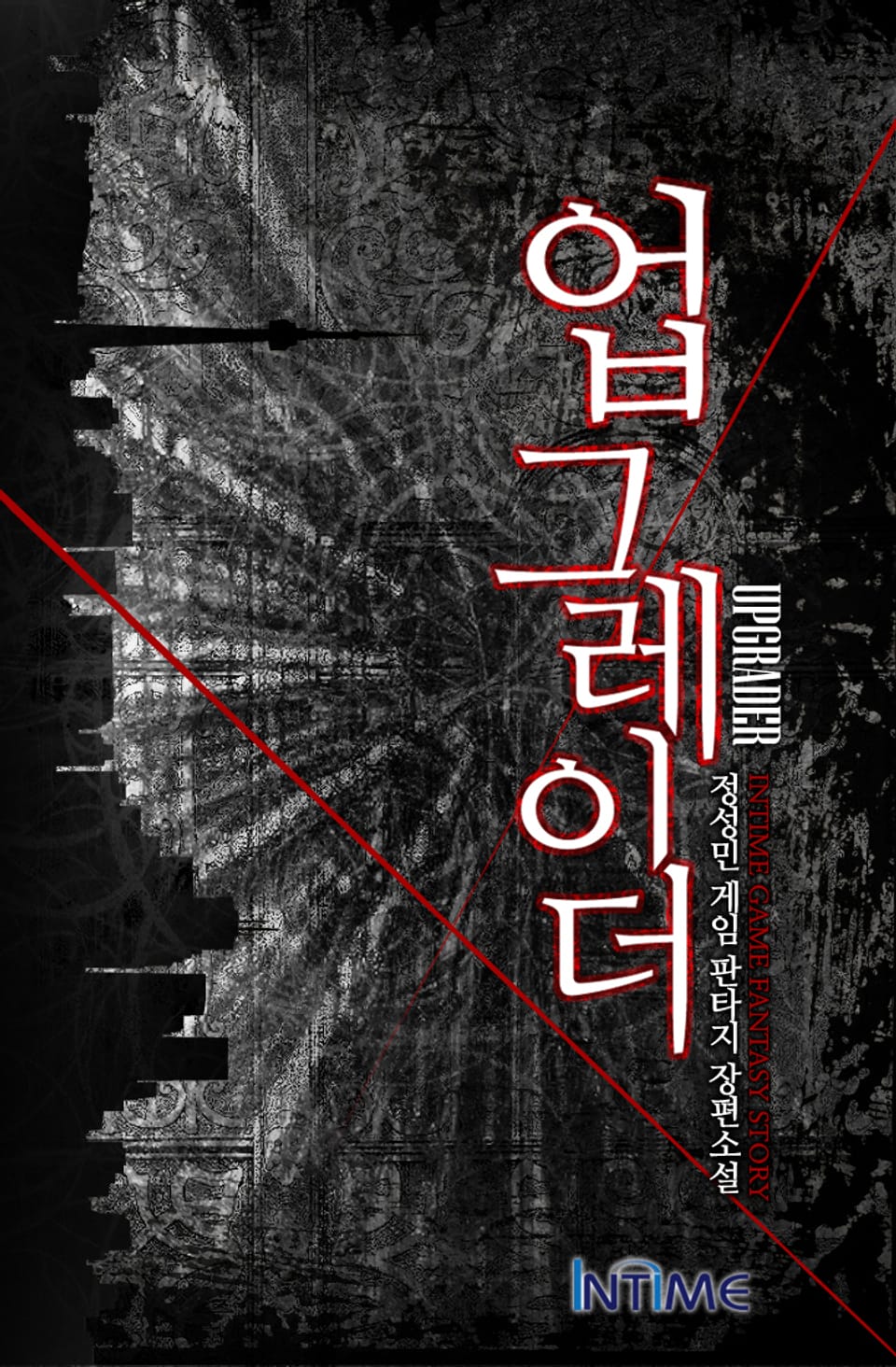 업그레이더 1권 - 3