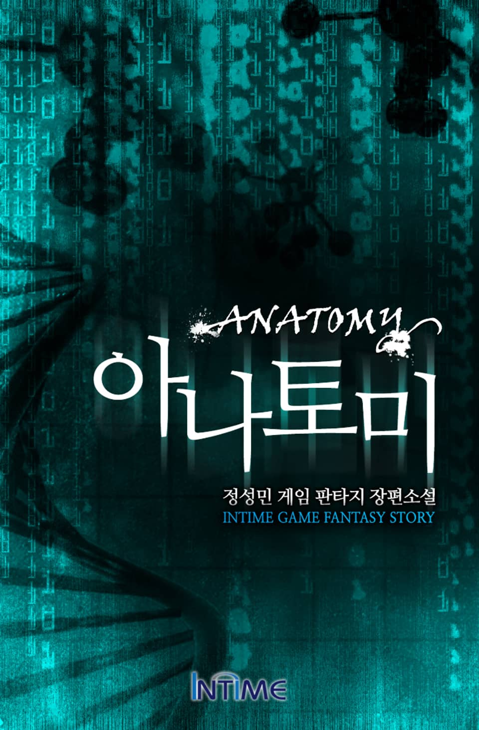 아나토미 6권 - 2 (완결)