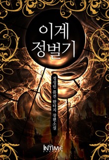 이계정벌기