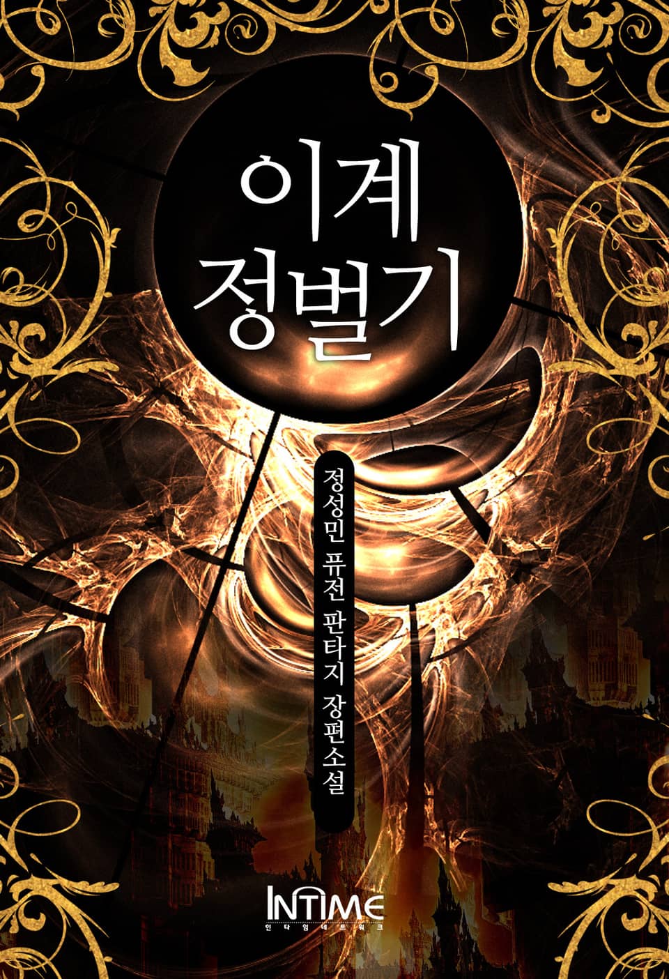 이계정벌기 5권 - 1