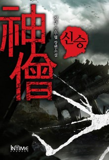 신승
