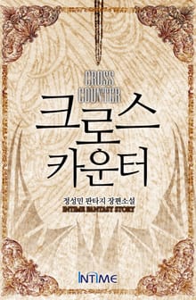 크로스카운터