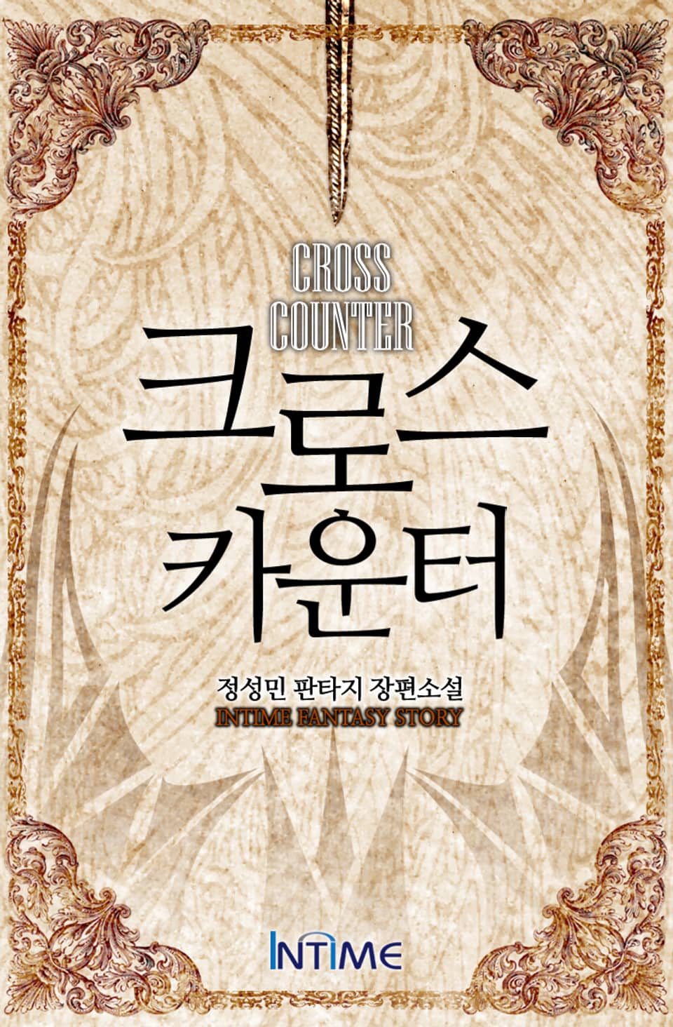 크로스카운터 5권 - 3