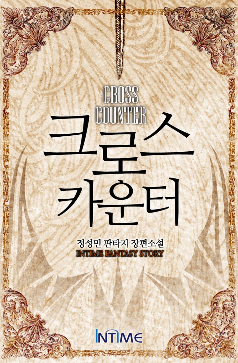 크로스카운터 6권 - 2