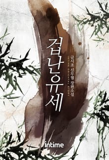 겁난유세