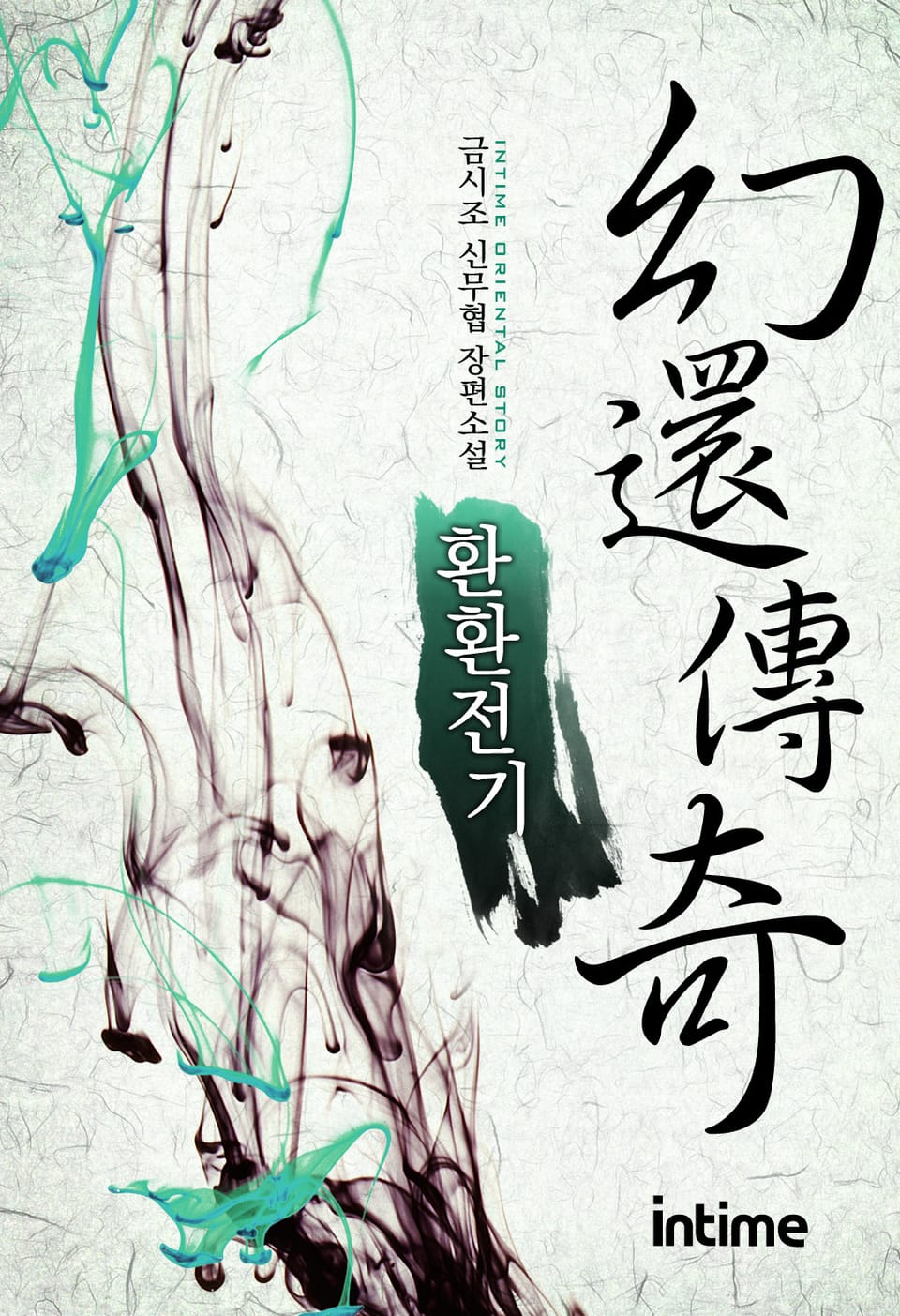 환환전기 2권 - 2