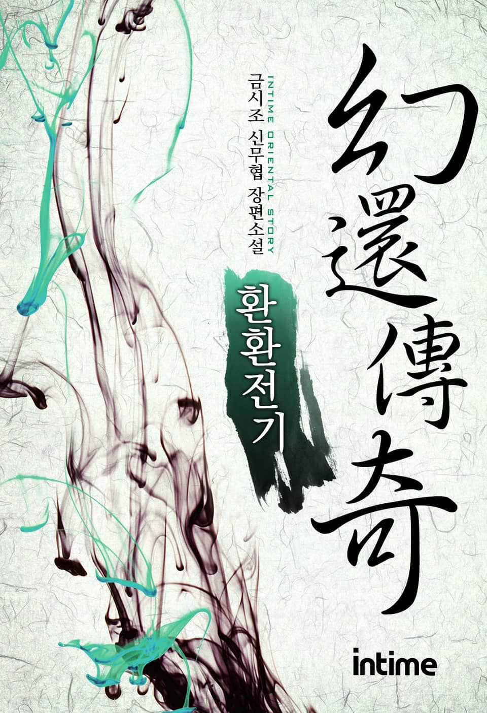 환환전기 4권 - 2 (완결)