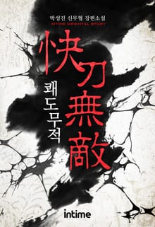 쾌도무적