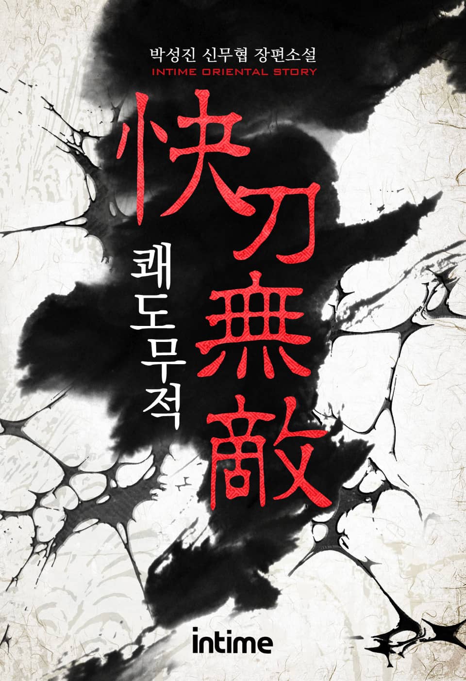 쾌도무적 2권 - 3