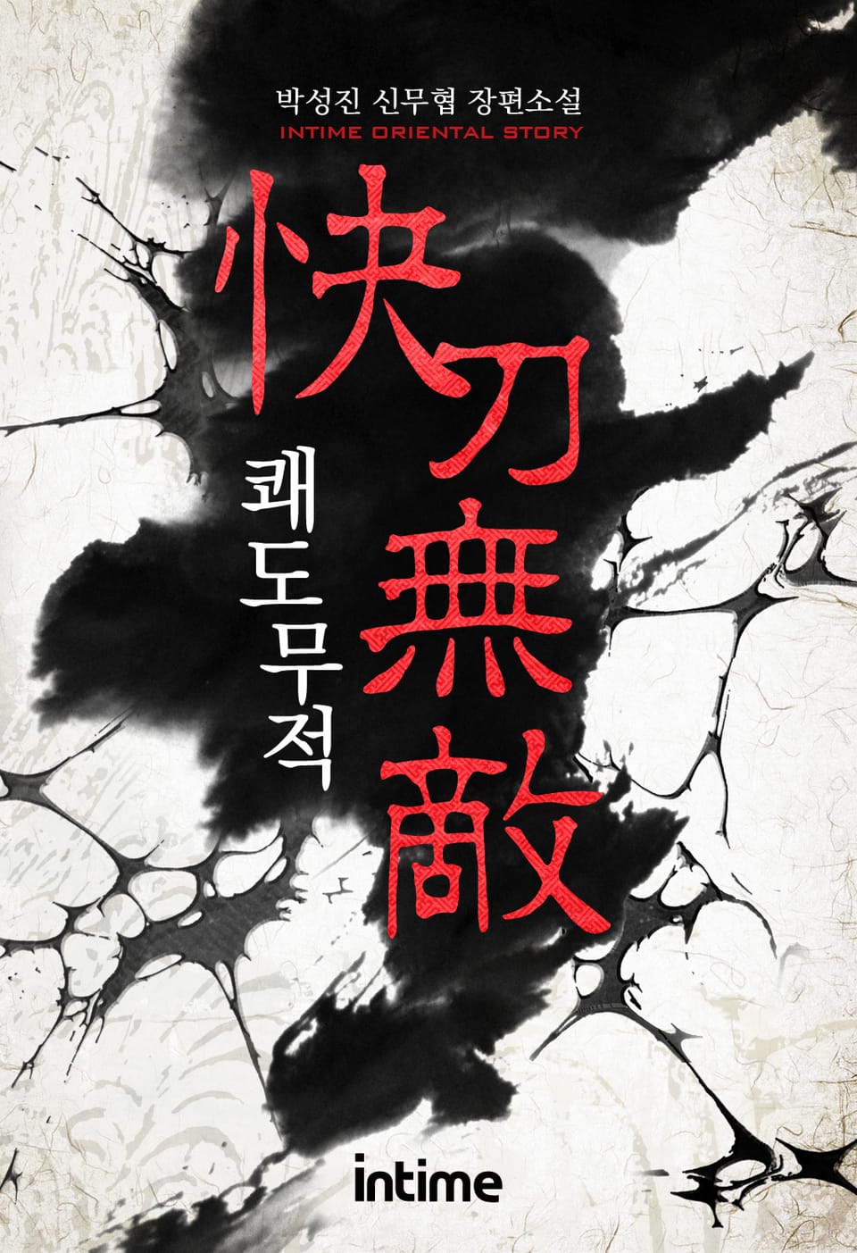 쾌도무적 6권 - 3 (완결)