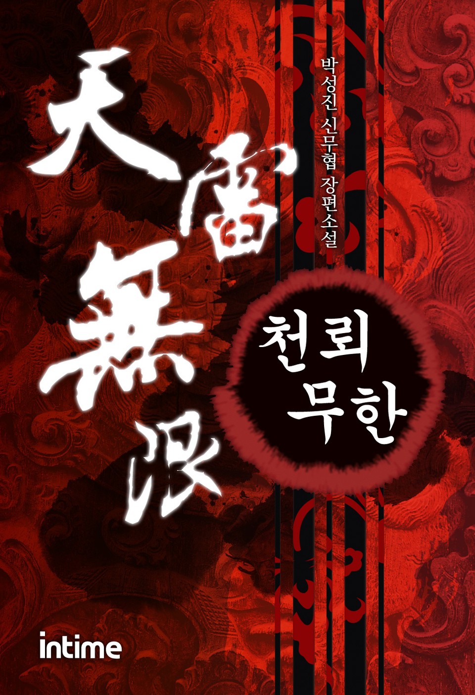 천뢰무한 1권 - 1