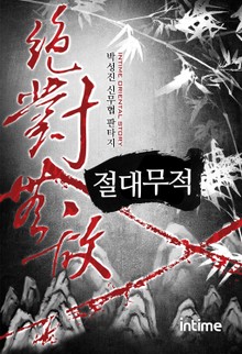절대무적