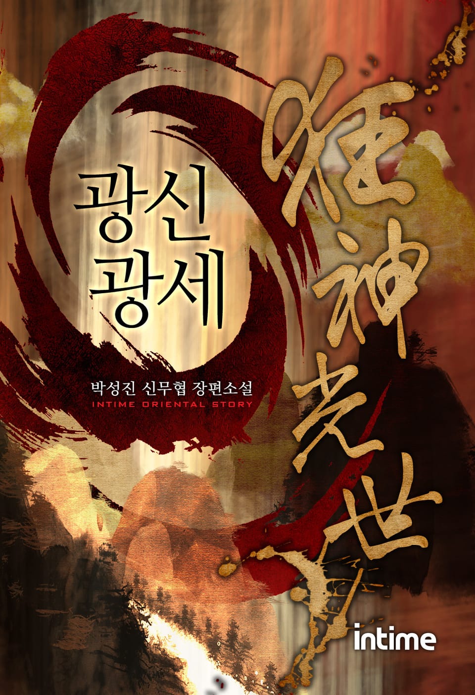 광신광세 4권 - 2