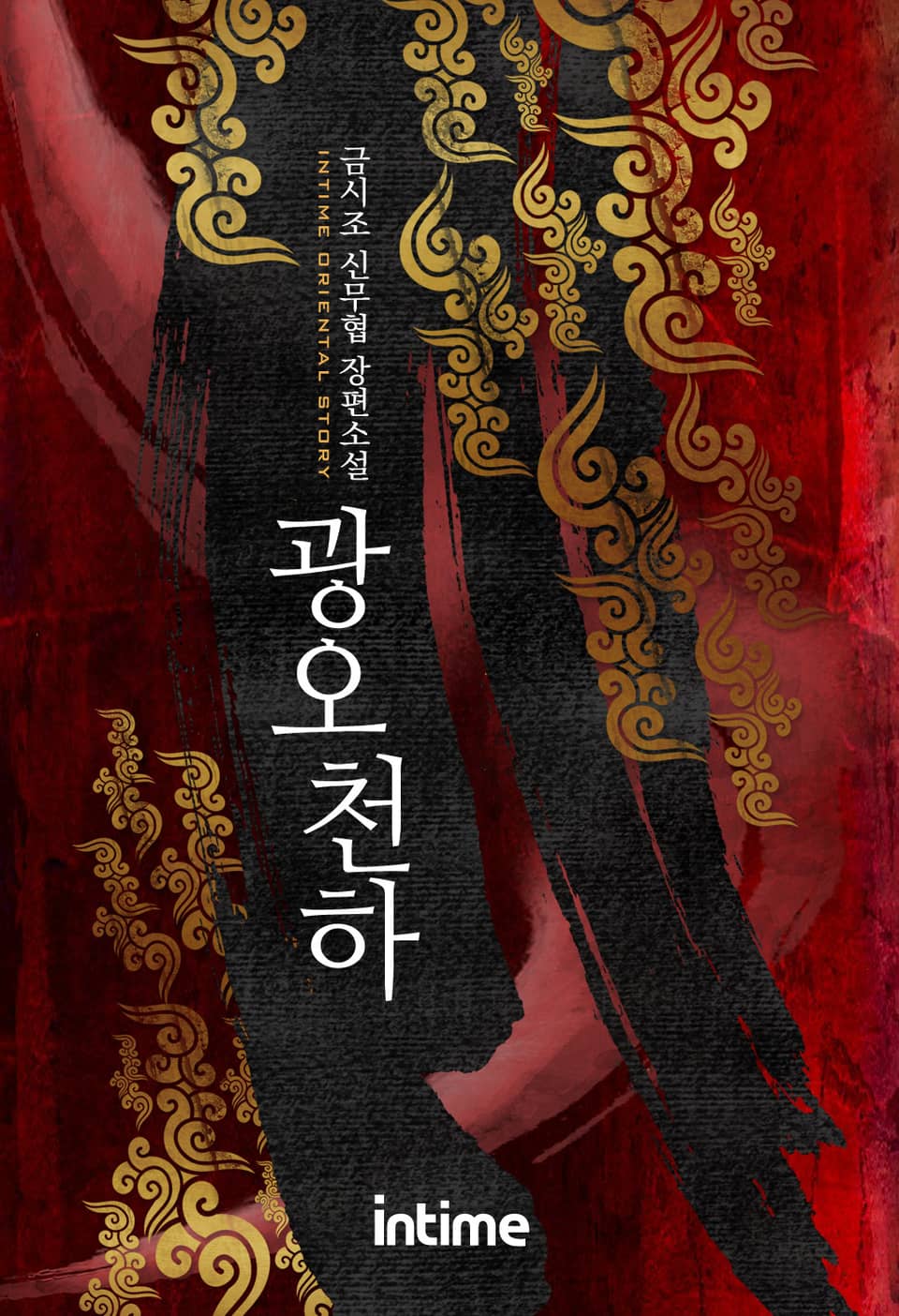 광오천하 1권 - 2