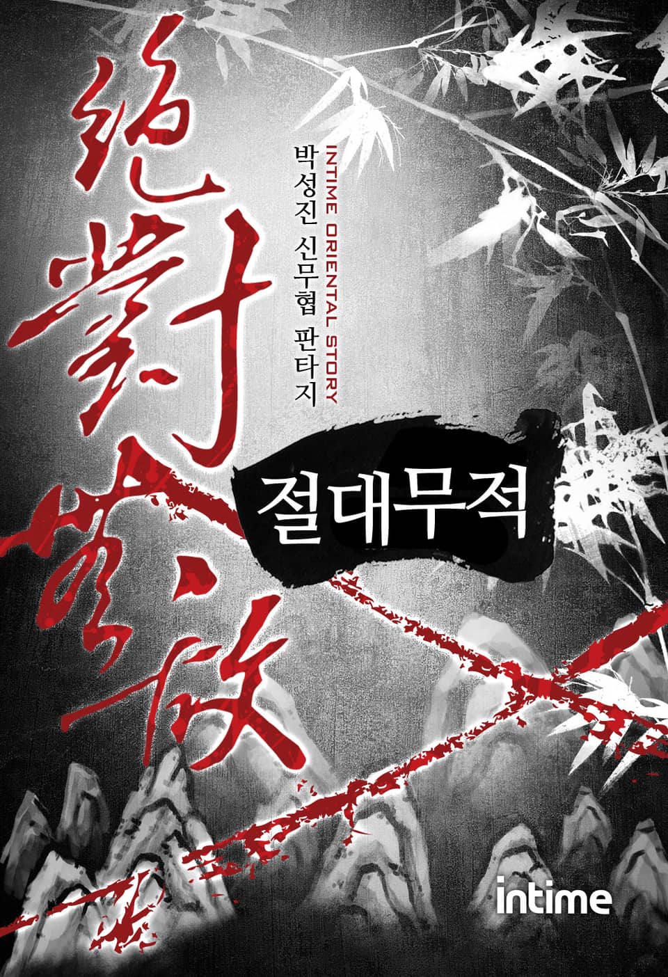 절대무적 4권 - 1