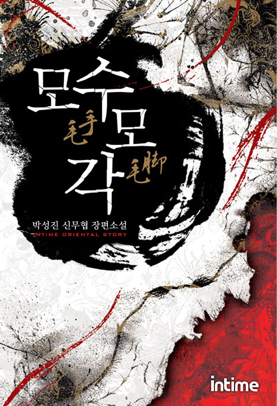 모수모각 5권 - 1 (완결)