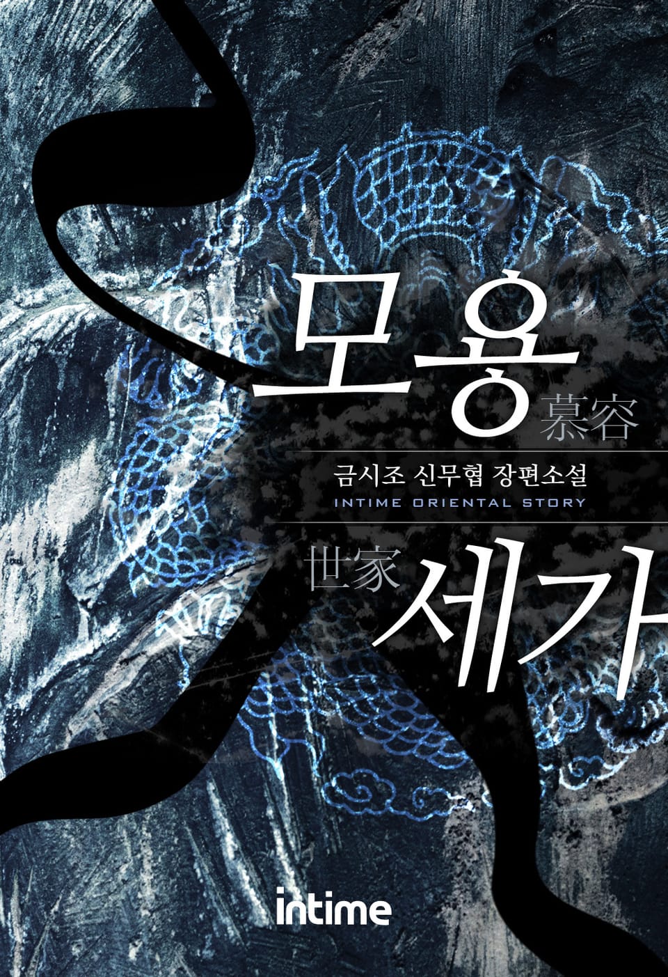 모용세가 2권 - 2