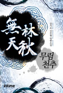 무림천추