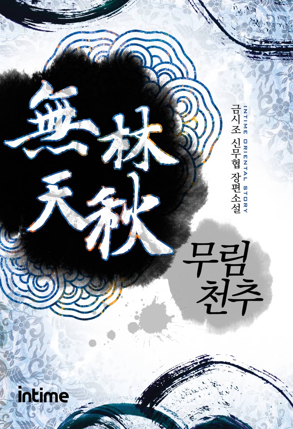 무림천추 3권 - 2