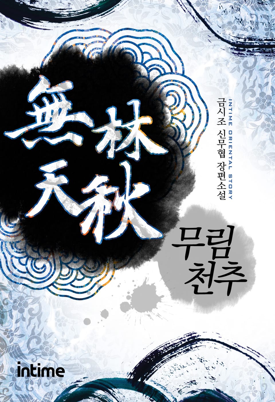 무림천추 4권 - 2 (완결)