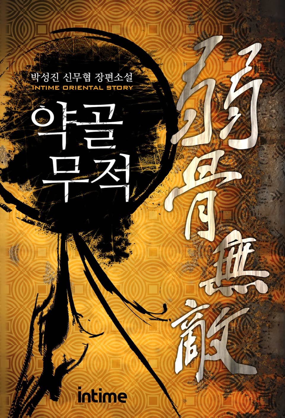 약골무적 4권 - 2