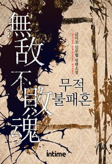 무적불패혼