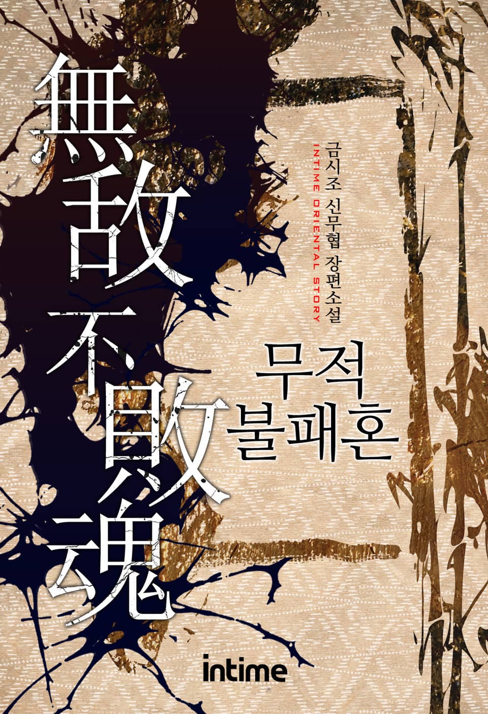 무적불패혼 1권 - 2