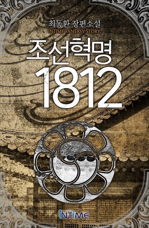 조선혁명 1812 표지 이미지