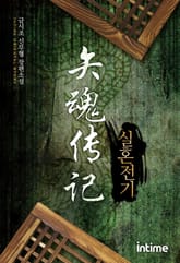 실혼전기 표지 이미지