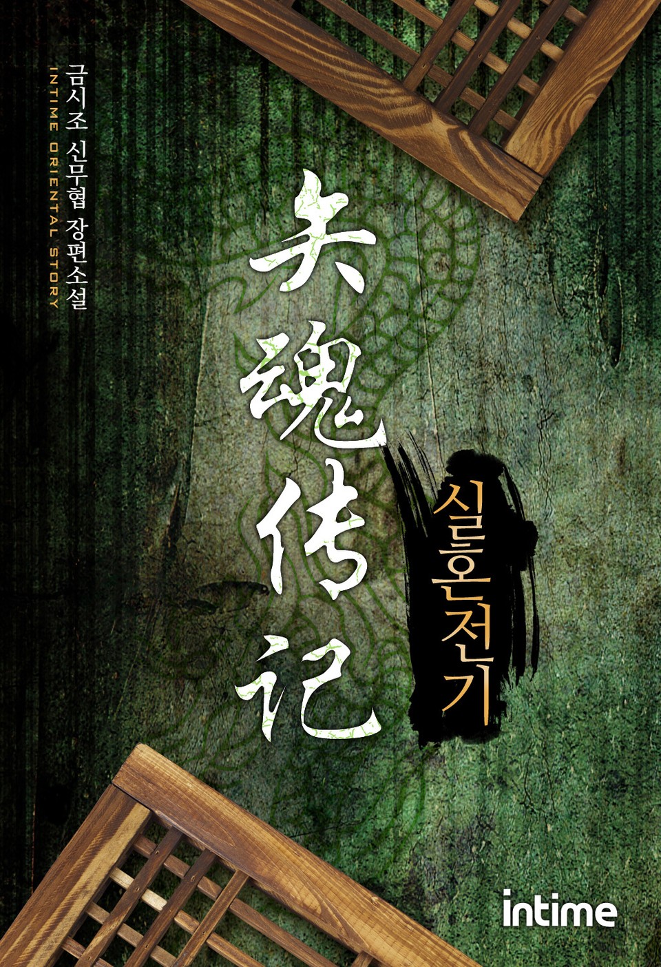 실혼전기 1권 - 1