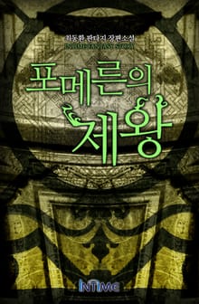 포메른의 제왕